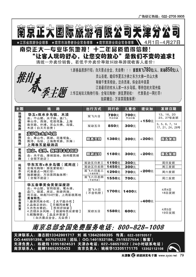 79 南京正大国际旅游有限公司·天津分公司