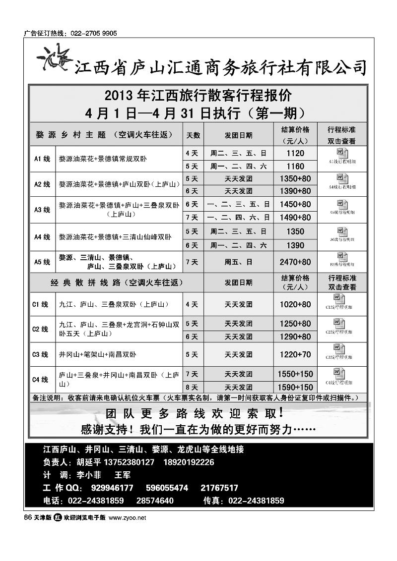 86 江西省庐山汇通商务旅行社有限公司