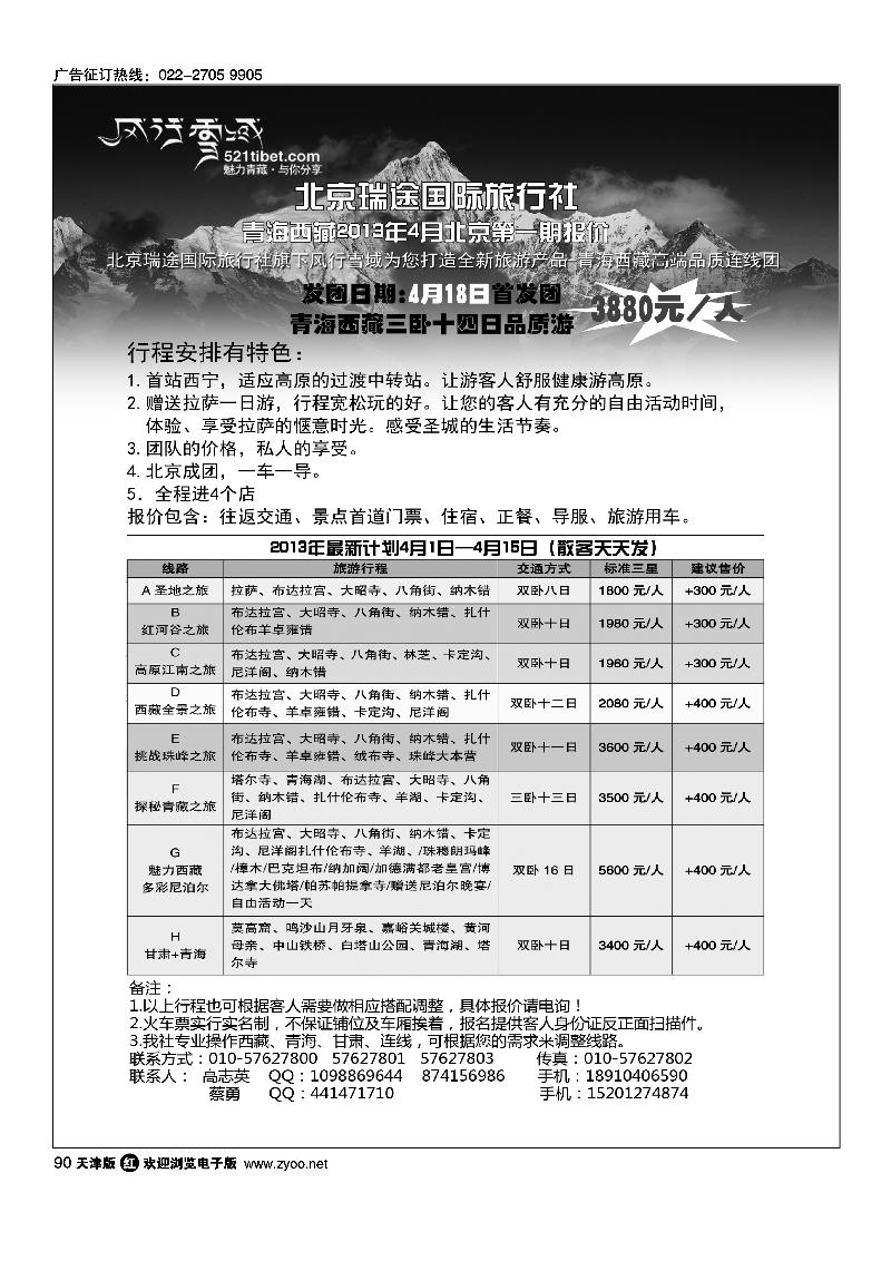 90 风行雪域 ·北京瑞途国际旅行社