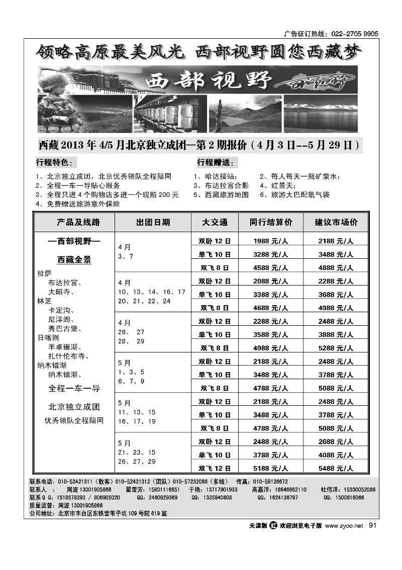 91 西部视野·西藏专线