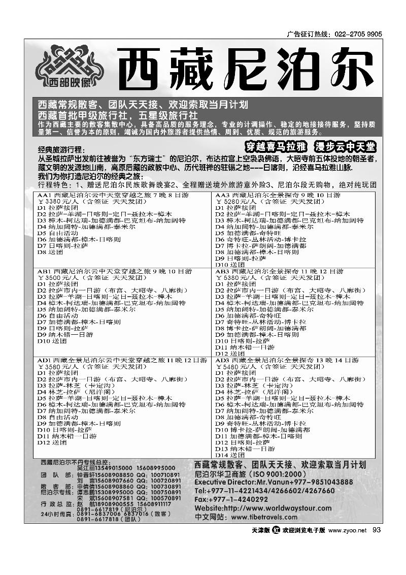 93 尼泊尔华卫商旅、西藏红山国际旅行社