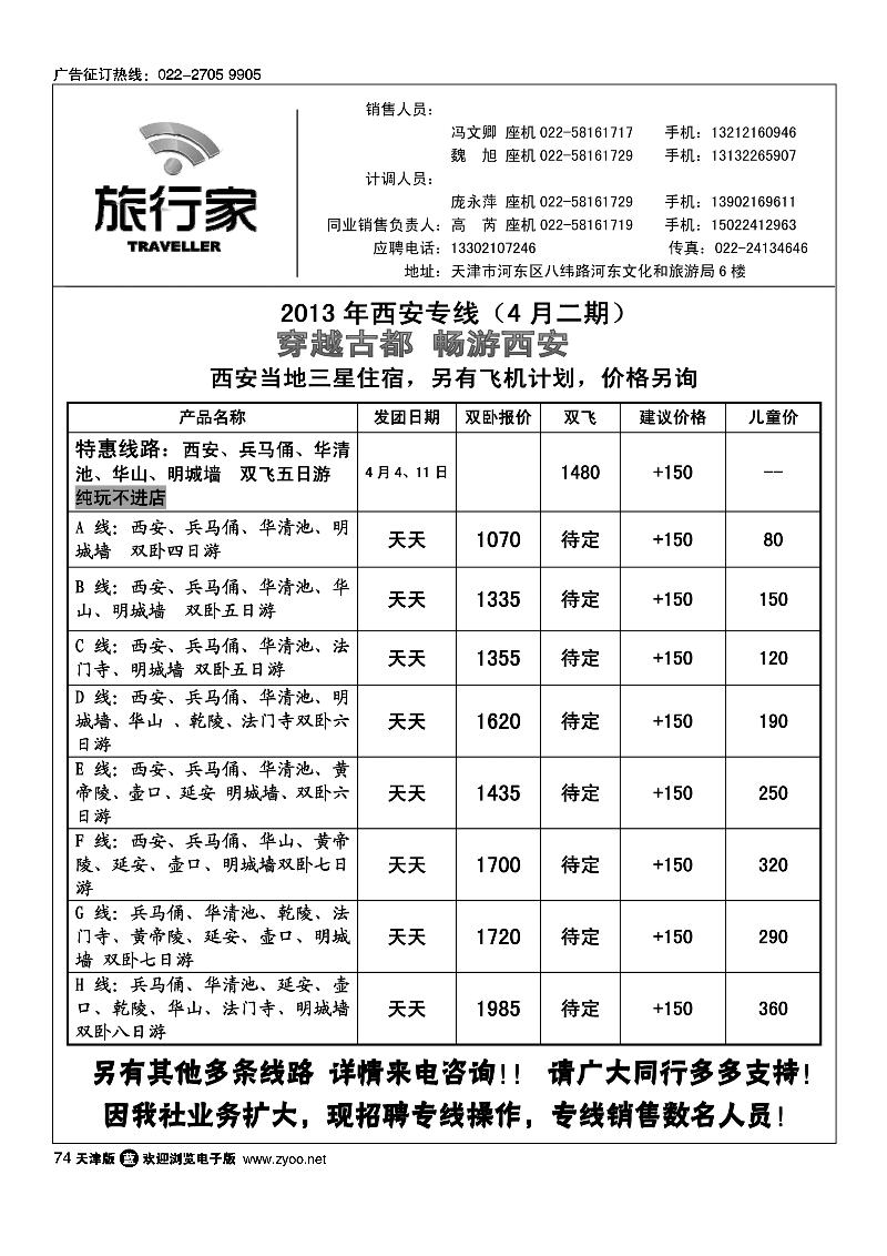 74 天津旅行家同业西安专线