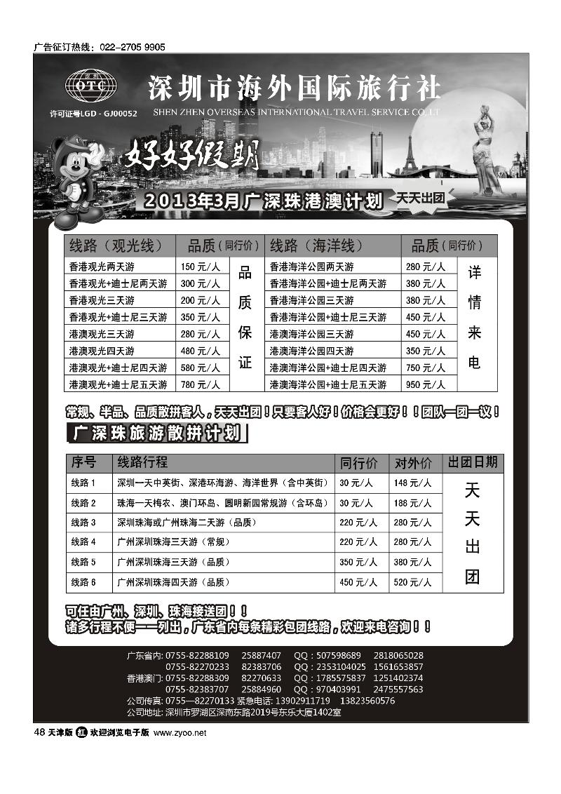 48 好好假期·广深珠、港澳专线
