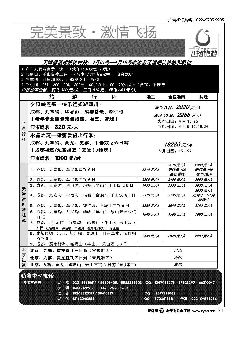 81 四川省飞扬国际旅行社有限责任公司天津联络处