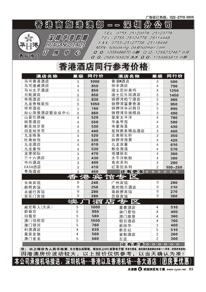 83 华港假期·港澳酒店同行批发