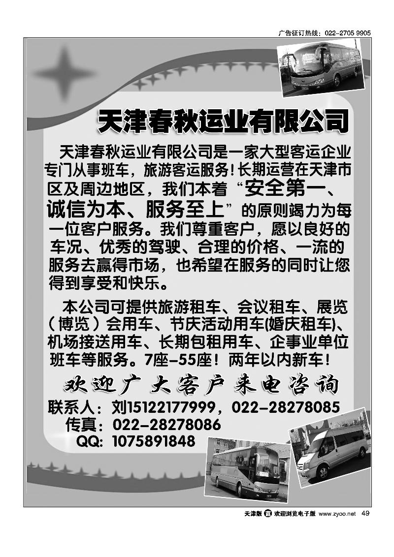 49 天津春秋运业有限公司
