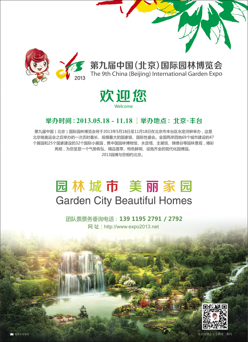 彩1 第九届中国·北京·国际园林博览会