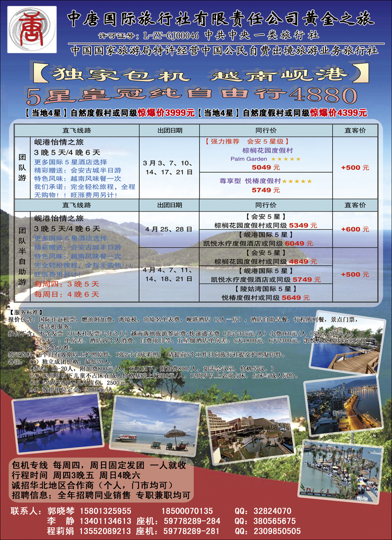 彩5 中唐国际旅行社·岘港专线