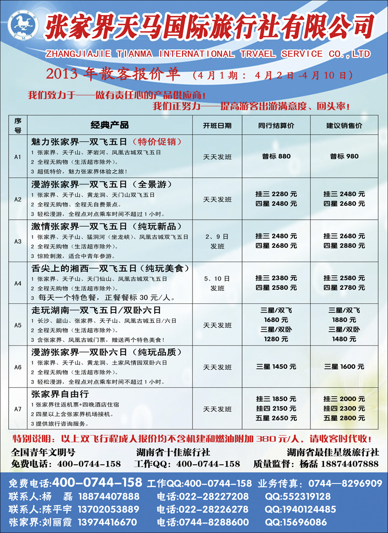 彩5 张家界天马国际旅行社