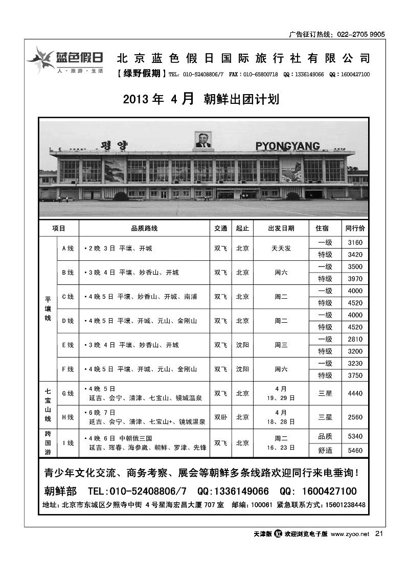 21绿野假期·朝鲜专线