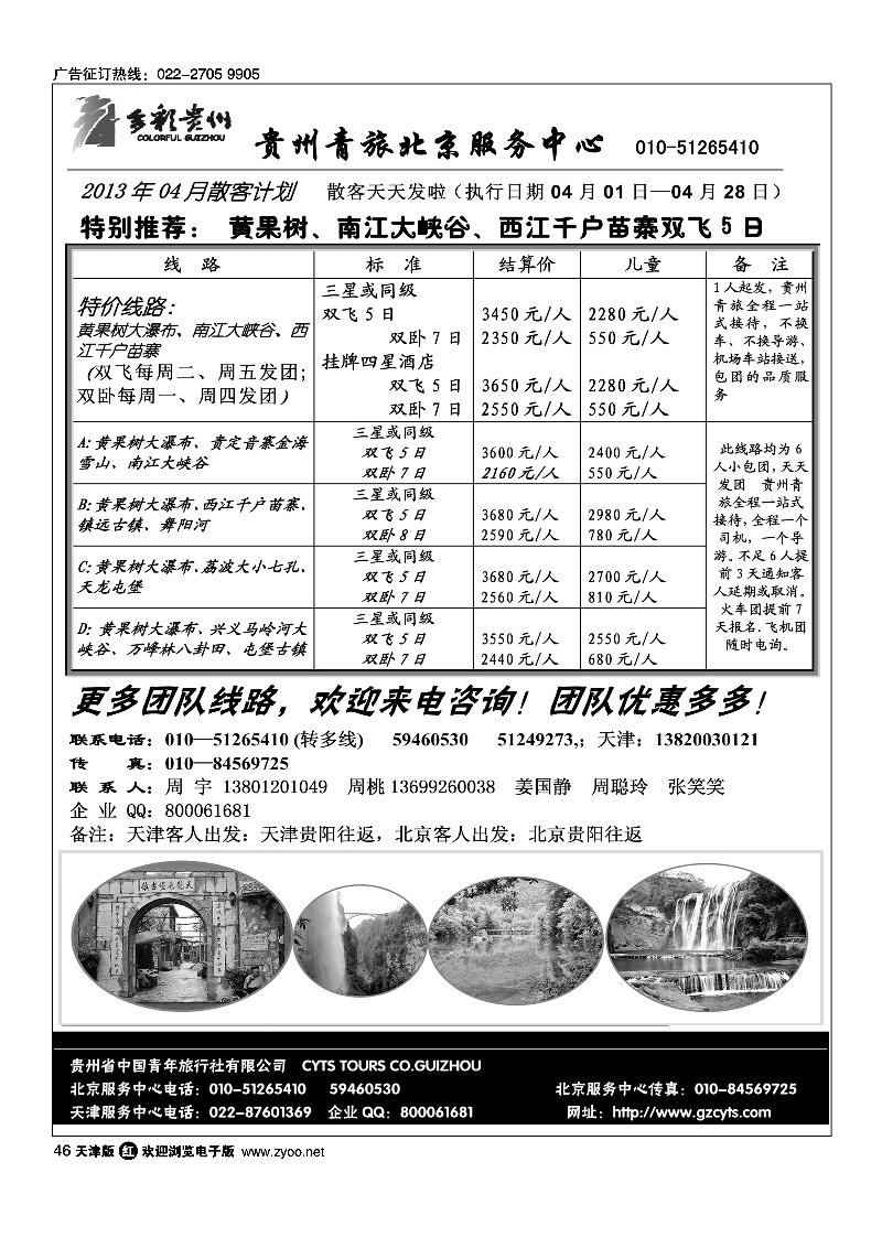 46贵州青旅天津服务中心