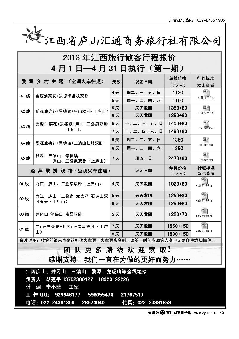 75江西省庐山汇通商务旅行社有限公司