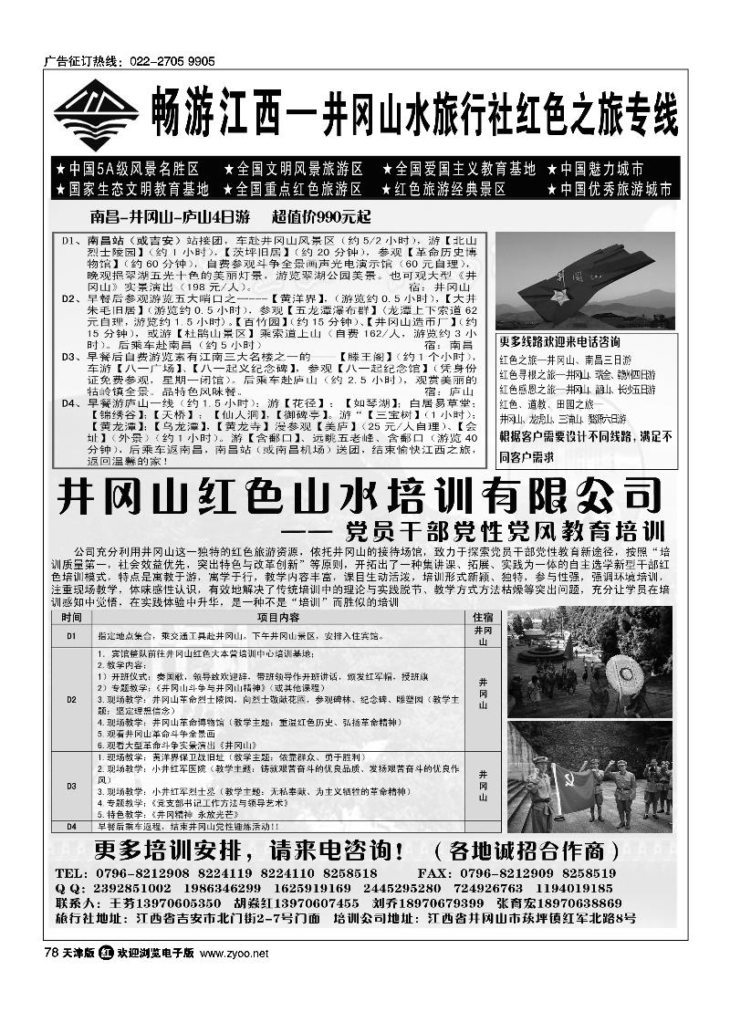 78江西吉安市井冈山水旅行社