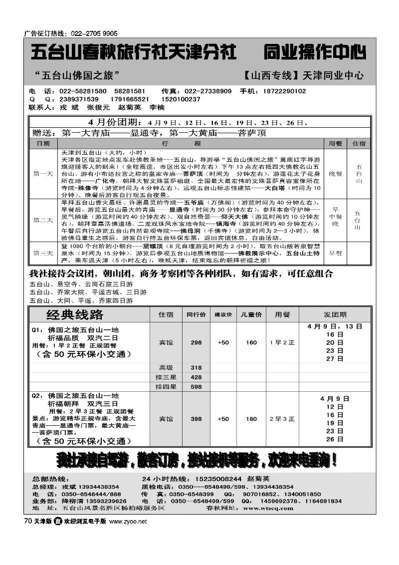 70五台山春秋旅行社