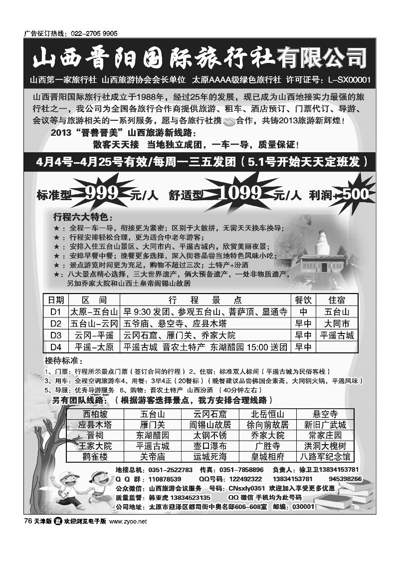 76山西晋阳国际旅行社