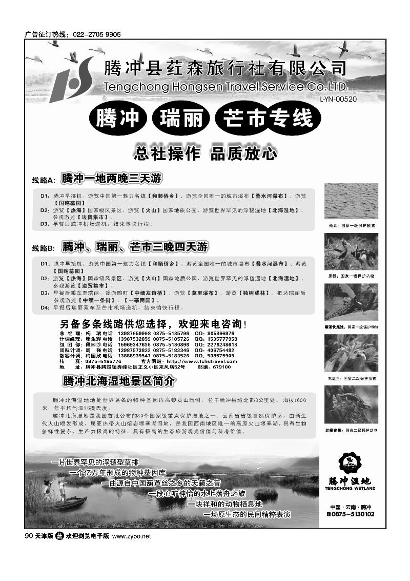 90云南腾冲荭森旅行社-腾冲、瑞丽、芒市专线