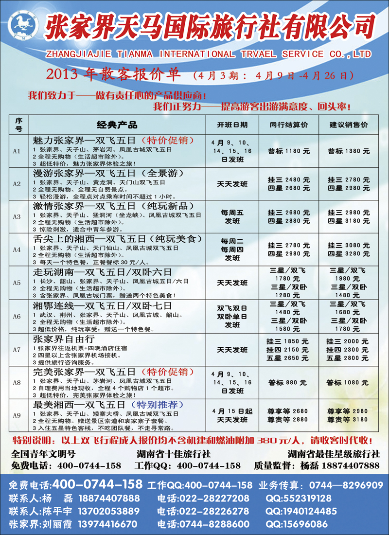 彩5张家界天马国际旅行社