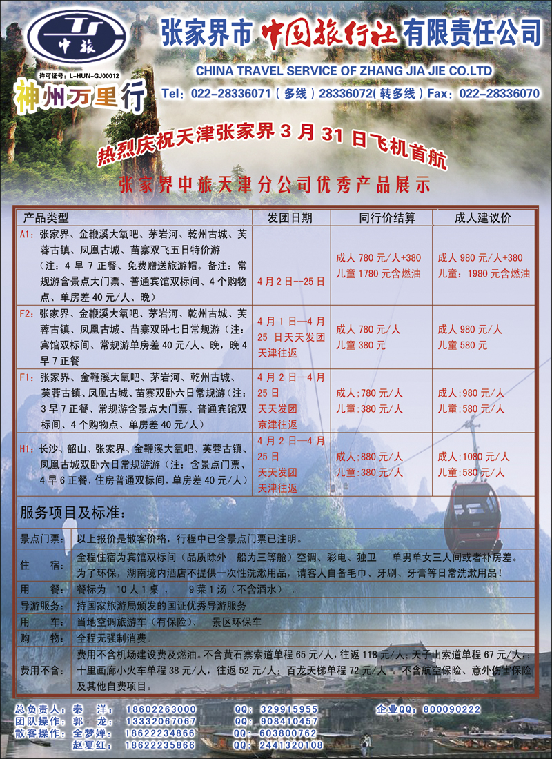 彩4张家界中国旅行社