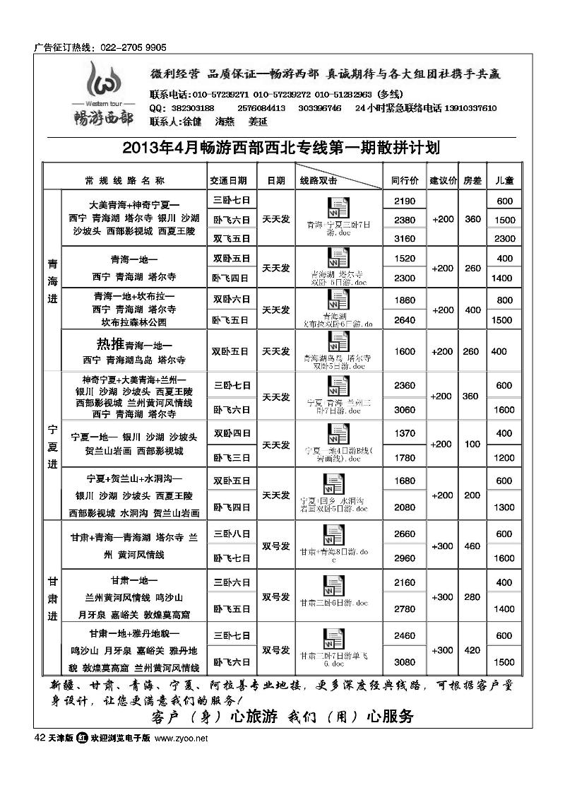 42畅游西部·西北专线