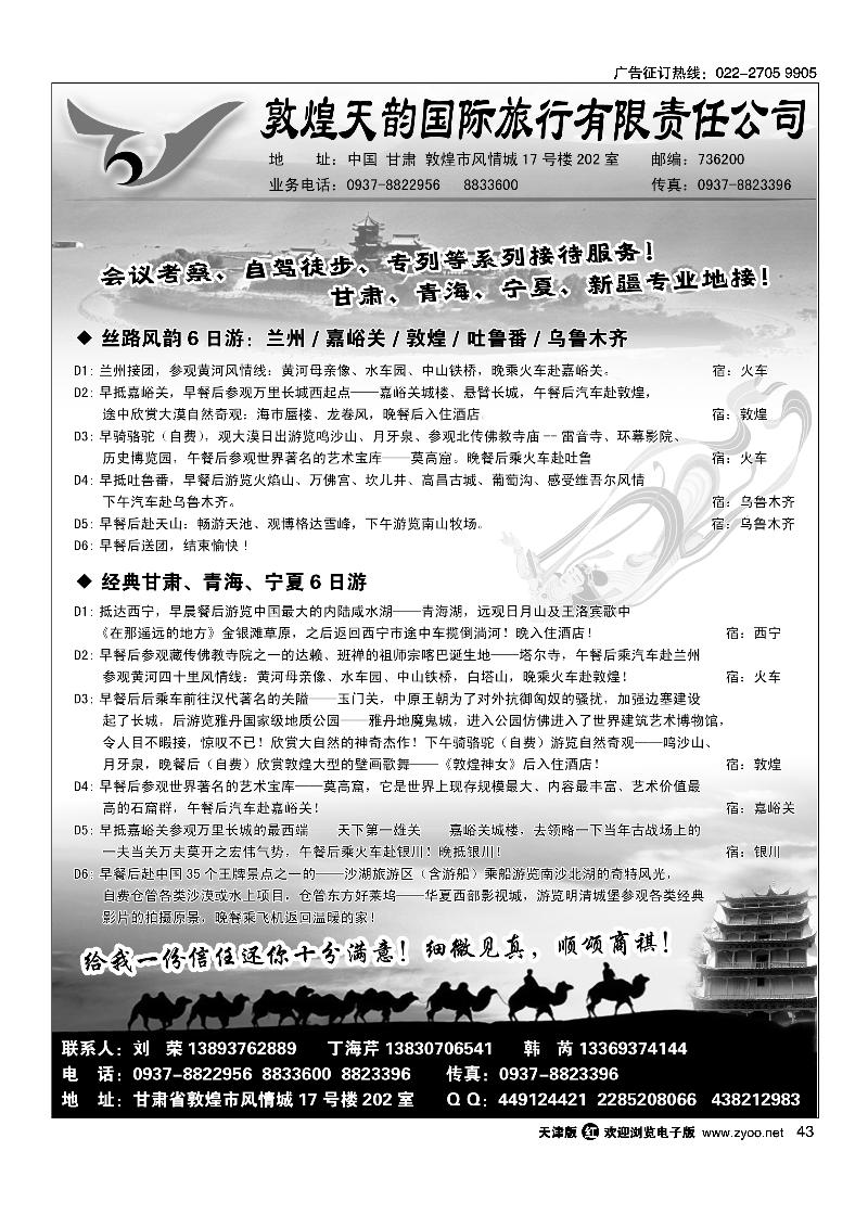 43敦煌天韵国际旅行社有限公司
