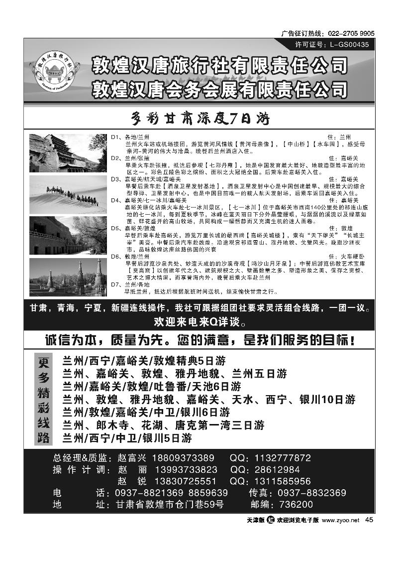 45敦煌汉唐旅行社有限责任公司