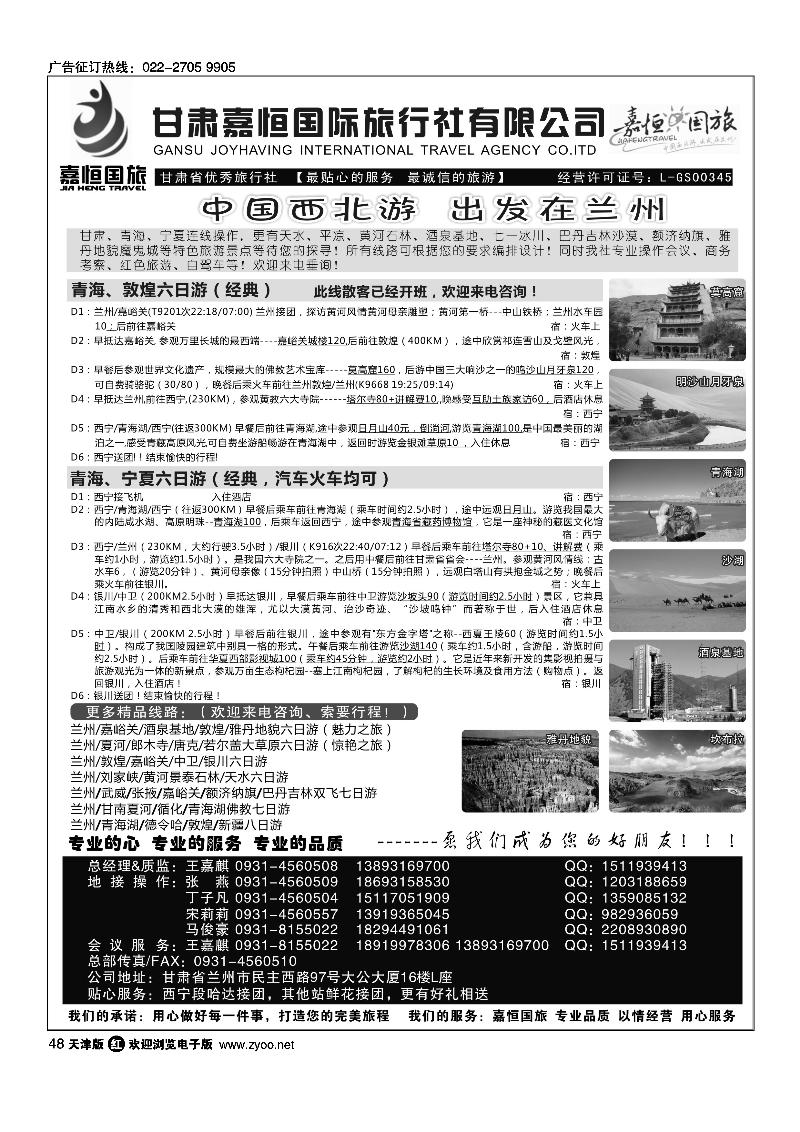 48甘肃嘉恒国际旅行社有限公司