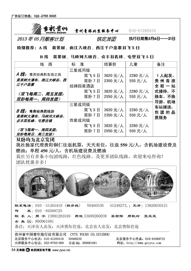 54贵州青旅天津服务中心