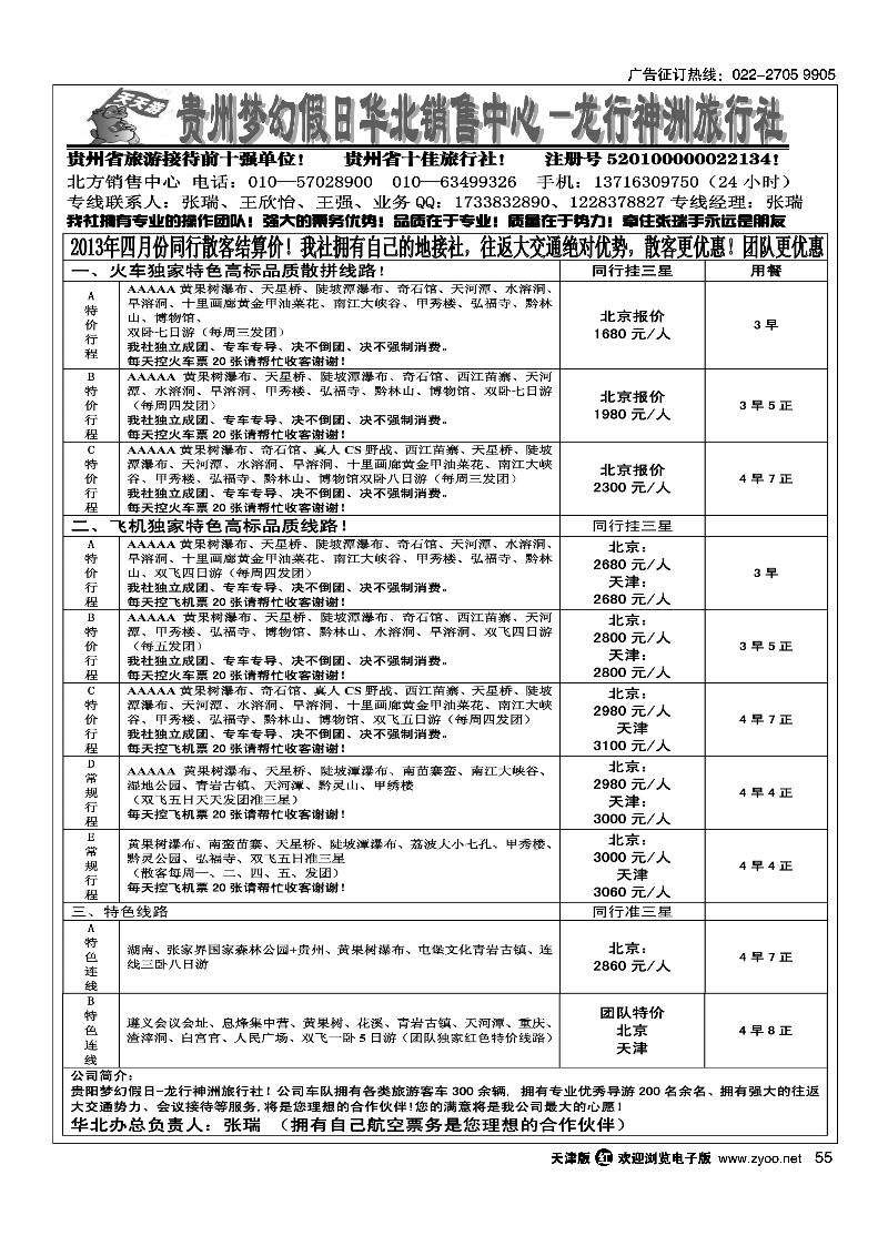 55贵州梦幻假日华北销售中心·龙行神洲旅行社