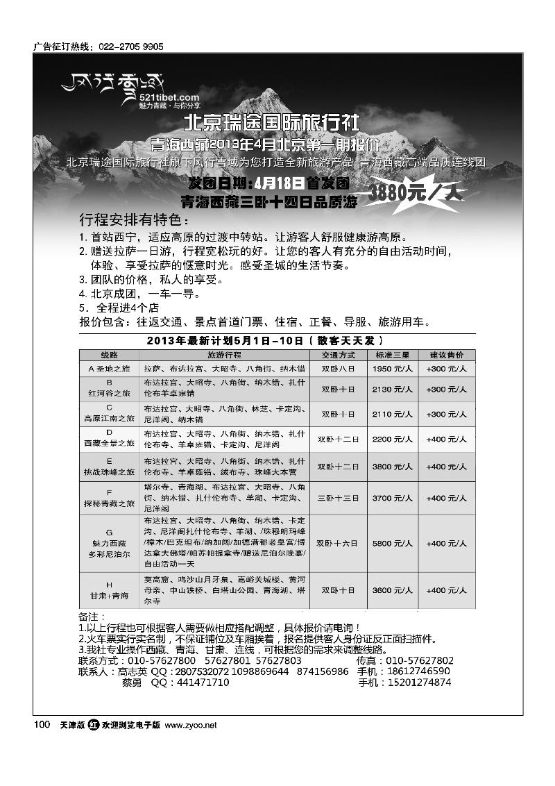 100风行雪域·北京瑞途国际旅行社