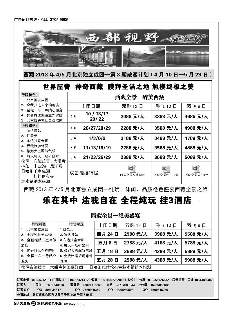 98西部视野·西藏专线