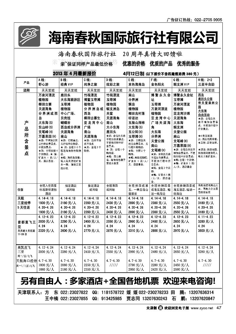 47海南春秋国际旅行社有限公司