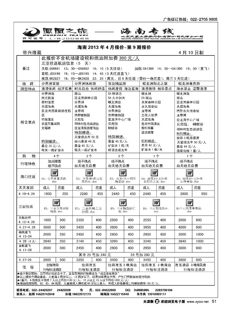 51凤凰之旅·海南线路