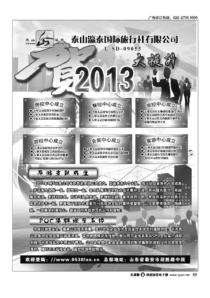 69山东省泰山瀛泰国际旅行社