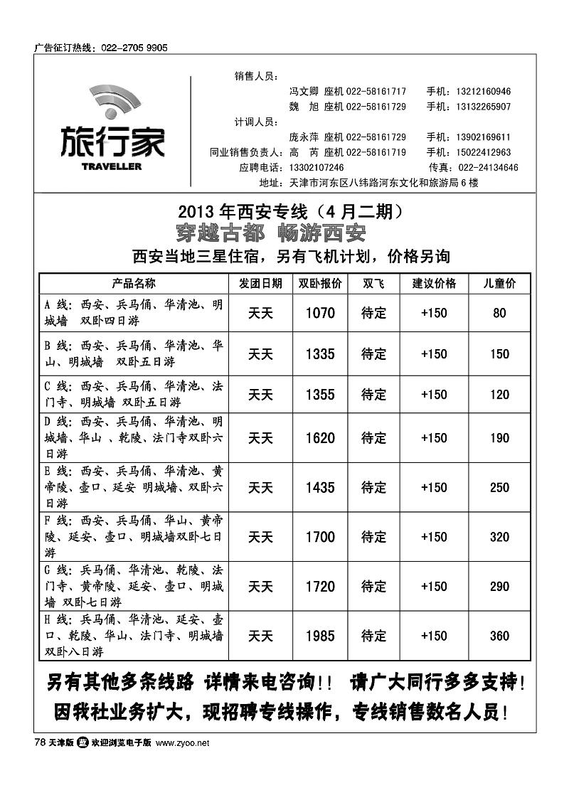 78天津旅行家同业西安专线