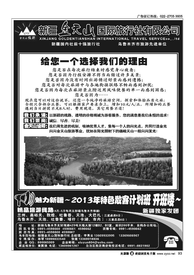 93新疆金天山国际旅行社有限公司