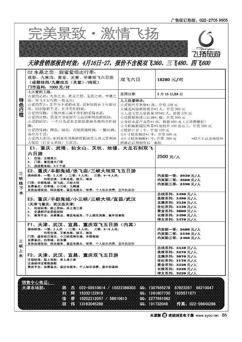 85四川省飞扬国际旅行社有限责任公司天津联络处