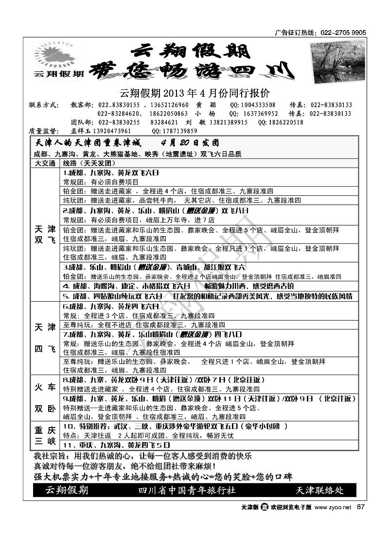 87云翔假期·四川专线