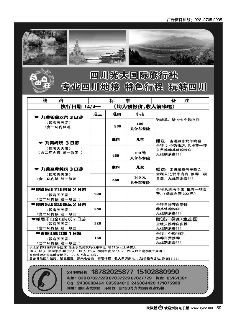 89四川光大国际旅行社自由自在-九寨、省内短线（专业四川地接）