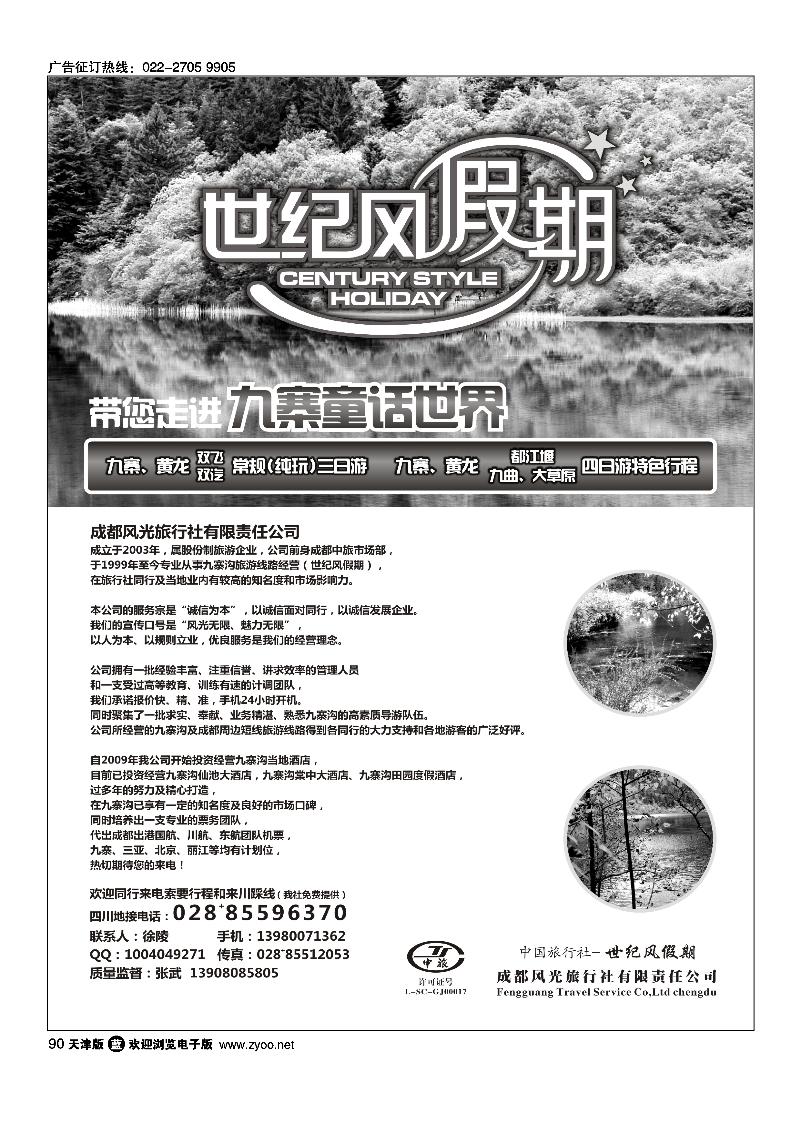 90世纪风假期·成都风光旅行社有限公司