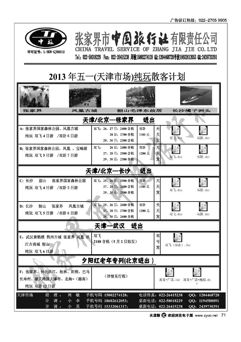 71张家界中旅天津联络处