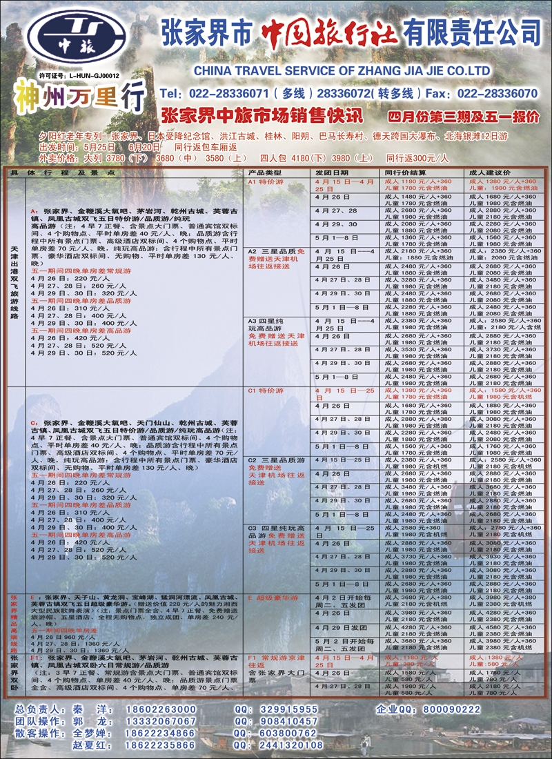 彩4张家界中国旅行社