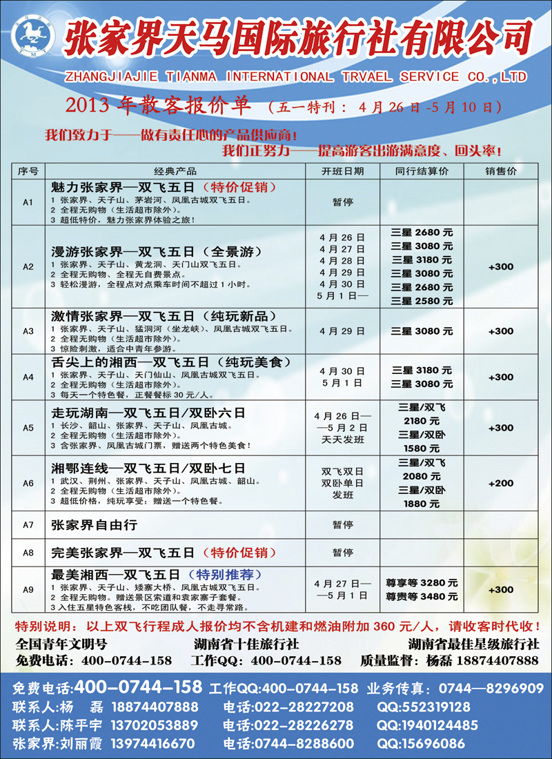 彩6张家界天马国际旅行社