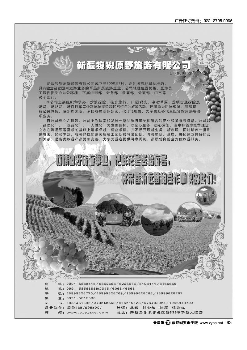93新疆狻猊原野旅游有限公司