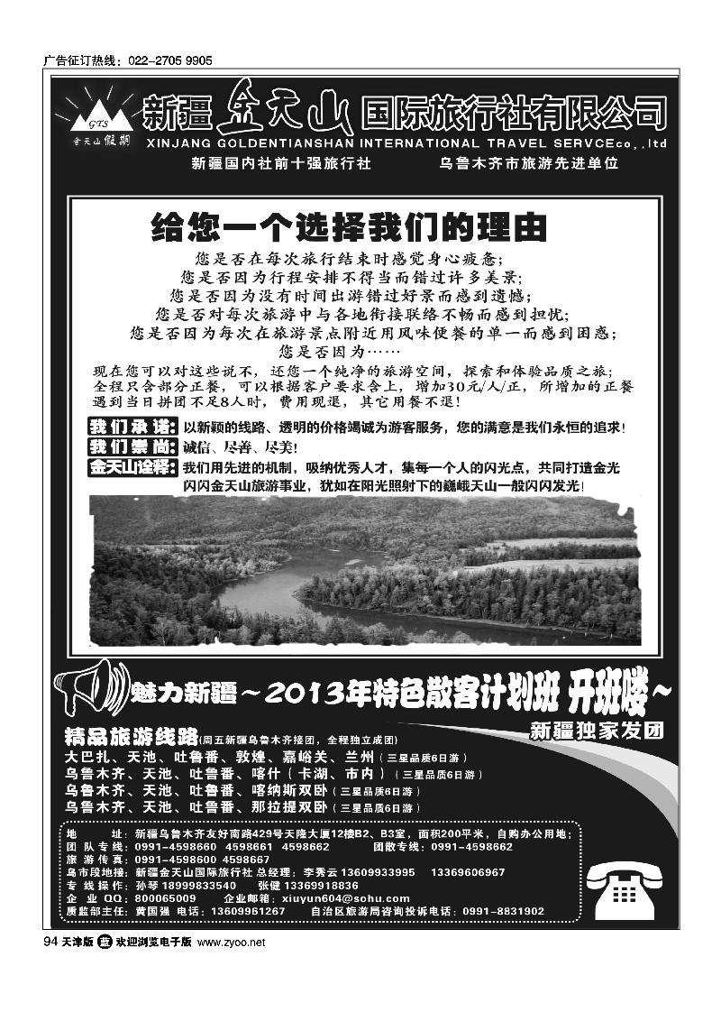 94新疆金天山国际旅行社有限公司