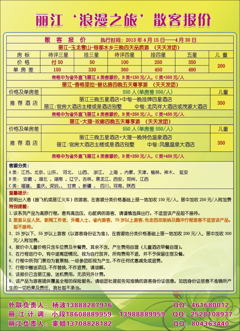 彩9浪漫之旅·丽江品质地接