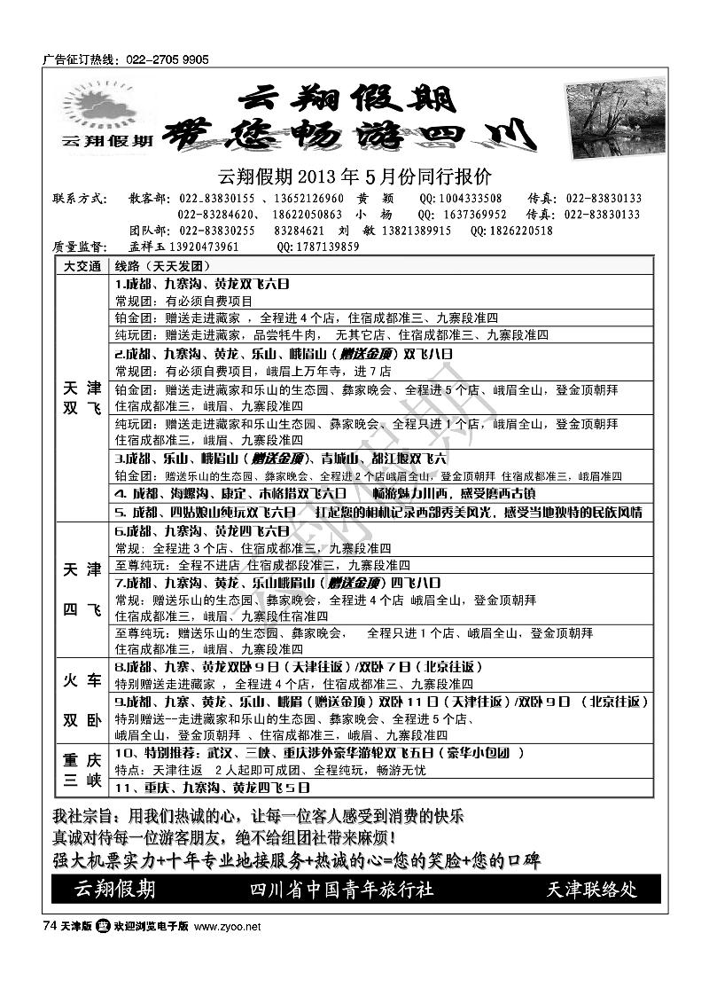 74云翔假期·四川专线