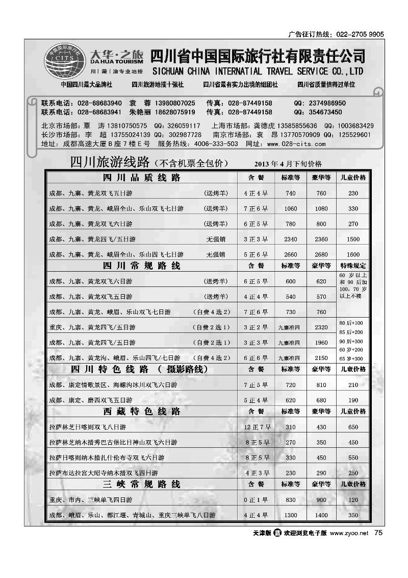 75四川省中国国际旅行社·地接部·四川、西藏、三峡地接