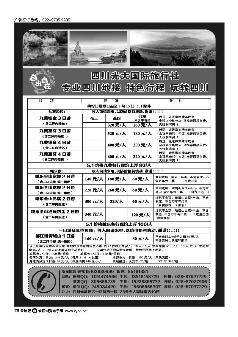 76四川光大国际旅行社自由自在·九寨、省内短线·专业四川地接