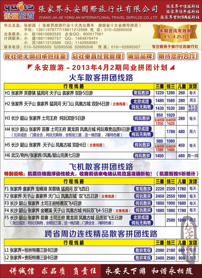 封二张家界永安国旅