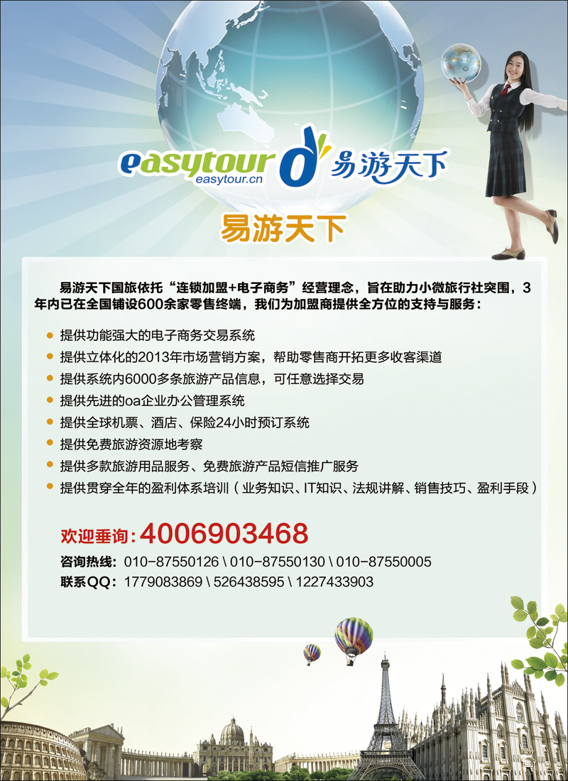 彩5易游天下国际旅行社加盟